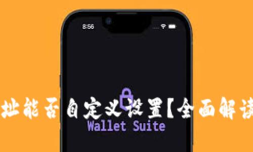 tpWallet地址能否自定义设置？全面解读与操作指南