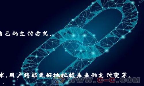 区块链易付链平台是近年来随着区块链技术的发展而崛起的一种新型支付平台。它利用区块链的核心技术特性，包括去中心化、透明化、安全性等，为用户提供高效、便捷的支付解决方案。随着数字货币的兴起，越来越多的企业和个人开始关注并使用这种支付方式。在本文中，我们将深入探讨区块链易付链平台的运作机制、优势和未来发展趋势，并针对相关问题进行详细解答。

  区块链易付链平台：数字时代的支付解决方案 / 

 guanjianci 区块链, 易付链, 支付平台, 数字货币, 去中心化 /guanjianci 

一、区块链易付链平台的概念与功能

区块链易付链平台是一种基于区块链技术的支付解决方案，其核心理念是通过去中心化的账本技术，实现安全、高效的资金转移。相较于传统支付方式，易付链平台的交易记录不可篡改，极大增强了交易的透明度和安全性。用户在进行支付时，可以通过扫描二维码或输入对方的地址完成转账，而整个过程不需要第三方的干预，省去了繁琐的中介手续。

该平台典型的功能包括：即时到账、低手续费、多币种支付、高安全性以及用户隐私保护等。用户在平台上可以方便地进行资金的充值、提现及交易，同时也能实时 查看交易状态和记录，这为用户提供了良好的使用体验。此外，易付链平台还支持多种数字货币，满足不同用户的需求。

二、区块链易付链平台的优势

区块链易付链平台之所以受到广泛关注，是因为它具备了许多显著的优势：

1. 去中心化： 传统支付系统通常依赖于银行或金融机构作为中介，而区块链平台通过去中心化的方式，消除了对中介的依赖。这不仅降低了交易成本，还提高了交易的效率。

2. 交易透明性：所有的交易记录都被存储在区块链上，任何人都可以查看，极大地增强了交易的透明性。这对于希望增加信任度的商家或用户，都是一个巨大的利好。

3. 安全性：区块链使用加密算法来保护用户的数据和资产，交易记录不可篡改，降低了诈骗和黑客攻击的风险。

4. 全球化： 区块链技术不受地域限制，跨国支付更为便捷，用户可以随时随地完成交易，打破了传统支付系统的局限性。

5. 降低成本：由于去除了中介，用户在使用易付链平台时通常面临更低的交易手续费，这对于日常生活和商业交易来说都是一项重要的优势。

三、区块链易付链平台的应用场景

区块链易付链平台的应用场景广泛，可以涵盖多个领域，如下：

1. 电商支付：在电子商务不断发展的今天，越来越多的电商平台开始接受数字货币支付，这为消费者提供了更多选择。易付链平台使得消费者可以用数字货币轻松支付，同时商家也能享受到更低的交易成本。

2. 个人转账：无论是朋友之间的小额转账，还是家庭成员之间的资金划拨，区块链易付链平台都能极大地方便用户。凭借低手续费和快速确认时间，这种方式成为越来越多人首选的转账方式。

3. 旅游支付：许多国家和地区开始接受数字货币作为支付手段，易付链平台的全球支付能力可以让旅游者在境外消费时避免汇率损失，轻松完成交易。

4. 供应链金融：通过区块链技术，企业在供应链中的每个环节都可以实现透明化、一致性和可追溯性，提升供应链管理的效率，降低融资成本。

5. 社区捐赠和筹款：使用区块链进行透明捐赠和筹款活动可以提高公众对善款去向的信任度，降低手动管理的成本。

四、%区块链易付链平台的未来发展趋势

区块链易付链平台作为数字支付领域的创新力量，未来发展趋势主要集中在以下几个方面：

1. 更广泛的应用：随着区块链技术的不断成熟和政策法规的完善，预计未来会有更多的行业和平台利用区块链易付链进行支付。这不仅限于电商，医疗、教育等领域也将逐步加入。

2. 技术的不断升级：未来的区块链平台可能会结合人工智能、大数据等技术，提升服务的智能化和高效性，为用户提供个性化的服务体验。

3. 合规运营：在全球范围内，越来越多的国家开始制定有关数字货币和区块链的法律法规，未来的平台需要加强合规性，确保其运营符合法律要求。

4. 用户体验：通过技术迭代和界面，区块链易付链平台将不断提升用户体验，使得支付过程更加顺畅、便捷，同时注重用户的隐私保护。

5. 社会认知度提升：随着社会对区块链和数字货币认知度的提高，越来越多的人将会加入到使用区块链易付链平台的行列中，推动这一市场的持续增长。

五、相关问题解答

1. 区块链易付链平台的安全性如何保障？

在数字支付中，安全性是用户最为关注的问题之一。区块链易付链平台采用多项技术来保障其安全性。首先，区块链本身的不可篡改特性，使得一旦记录在链上的交易就无法进行修改或删除，这有效防止了交易记录被篡改的风险。

其次，平台通常采用高强度的加密技术来保护用户的账户信息和交易数据，用户在进行交易时所需的私钥只有自己掌握，降低了资产被盗风险。此外，平台还会实施多重身份验证措施，确保只有经过验证的用户才能进行交易。

同时，平台也会定期进行风险评估和系统测试，以识别潜在的安全漏洞并及时修复。总体来看，区块链易付链平台在安全性方面具备了相对较高的保障，但用户在使用过程中也应保持警觉，提高安全意识，避免因操作不当造成个人资产损失。

2. 使用区块链易付链平台的交易是否会被追踪？

区块链易付链平台相较于传统金融系统，交易的透明性更高，但这并不意味着用户的隐私没有保障。虽然所有交易在区块链上都有记录，但记录的是交易地址而非用户的真实身份信息，因此在理论上它具备一定的匿名性。

然而，需要注意的是，如果区块链交易地址与某个用户的身份信息相链接，那么该用户的交易记录可能会被追踪。因此，使用区块链易付链平台时，建议用户尽量保持地址的变动，避免使用同一地址进行多次交易，以提高匿名性。

此外，某些区块链平台可能会提供更加隐私保护的协议，如零知识证明等技术，允许用户在不暴露交易信息的前提下进行验证，进一步增强用户的隐私保护。这一领域正在不断发展，也将成为未来区块链支付的重要方向。

3. 区块链易付链平台如何进行货币兑换？

在使用区块链易付链平台进行支付时，用户可能会面临不同数字货币之间的兑换需求。大部分区块链支付平台会内置多种数字货币，并允许用户在平台内进行兑换。

通常，用户可以选择需要进行兑换的货币对，并输入想要兑换的金额，系统会根据实时市场汇率自动计算兑换后的金额。用户在确认后，会在平台内完成兑换流程，过程简单快捷。

需要提到的是，货币兑换通常会涉及一定的手续费，这个手续费可能会因不同的币种和市场波动而有所不同。因此，在进行高频交易或者大额兑换时，用户需要对手续费进行合理计算，以免不必要的损失。

同时，部分区块链易付链平台也在与其他交易所进行合作，提供更优质的兑换服务，提升用户的兑换体验。未来，随着市场的成熟，货币兑换的服务方向也可能会进一步多样化。

4. 如何选择适合自己的区块链易付链平台？

选择一个合适的区块链易付链平台对于用户来说至关重要。用户在选择时应考虑以下几个因素：

1. 安全性：首先要查看平台的安全措施，如是否采用加密技术、是否提供双重身份验证等。而且可以通过查阅网络上的用户评价，了解平台的安全事故记录。

2. 手续费：各个平台的手续费结构仍会有所不同，用户需要比较不同平台的交易手续费，并评估其对频繁交易和大额交易的影响。

3. 用户体验：一个好的支付平台应该操作简单、界面友好。用户可以试用一些平台的 Demo 版，亲身体验操作流程，以确保符合自己的使用习惯。

4. 可选币种：不同的区块链平台支持的币种范围也不同，用户需根据自己的需求选择支持所需币种的平台。

5. 客服支持：在使用过程中可能会遇到一些问题，良好的客服支持可以帮助用户及时解决问题，因此用户也应重视平台的客服服务质量。

最后，用户应定期关注区块链技术的发展动态，保持信息更新，以便在需要时能及时调整自己的支付平台选择。

5. 区块链易付链平台是否适合所有人？

尽管区块链易付链平台在数字支付中具备诸多优势，但并不意味着它适合所有用户。以下几个方面是用户需要考虑的：

1. 数字货币知识：如果用户对数字货币和区块链技术缺乏了解，可能在使用时感到困惑，进而影响使用体验。因此，建议用户在使用平台前进行充分的学习和了解。

2. 风险承受能力：数字货币市场波动较大，用户在进行投资或交易时应具备一定的风险控制能力。不建议那些风险承受能力较低的用户将全部资金投入数字货币。

3. 日常使用场景：如果用户日常生活中并不涉及跨国支付或频繁的线下交易，传统支付方式或许在使用上更加便捷。因此，用户需根据自己的实际需求，选择最适合自己的支付方式。

4. 技术接受度：使用区块链易付链平台可能需要用户注册数字钱包、获取数字资产等，这和传统金融手段较为不同。如果用户对新技术接受度较低，可能会感到不畅。

综上，从用户的实际需求、风险承受能力和技术接受度出发，选择最适合自己的数字支付方式，才能实现支付方式的高效与便利。

在快速发展的数字支付时代，区块链易付链平台的崛起不仅是技术进步的体现，也是人们对更安全、透明和便捷的支付方式的期待。通过持续学习和适应这一新兴技术，用户将能更好地把握未来的支付变革。