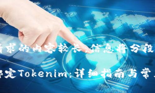 由于请求的内容较长，信息将分段回答

如何绑定Tokenim：详细指南与常见问答