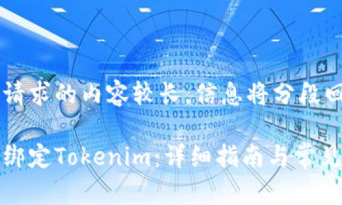 由于请求的内容较长，信息将分段回答

如何绑定Tokenim：详细指南与常见问答
