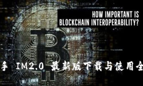 PP助手 IM2.0 最新版下载与使用全攻略
