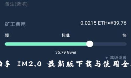 PP助手 IM2.0 最新版下载与使用全攻略