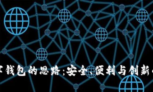 区块链数字钱包的思路：安全、便利与创新的完美结合