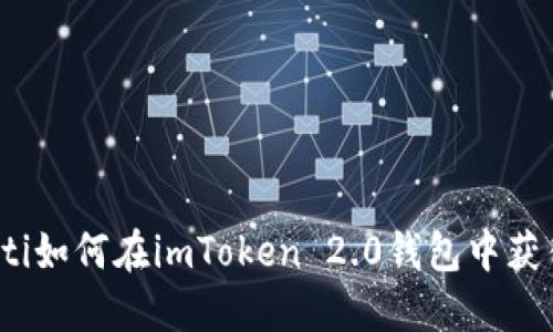 biao ti如何在imToken 2.0钱包中获得HDA