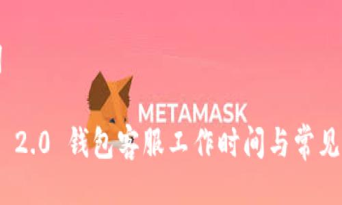 与关键词

imToken 2.0 钱包客服工作时间与常见问题解答