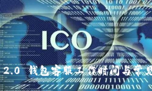 与关键词

imToken 2.0 钱包客服工作时间与常见问题解答