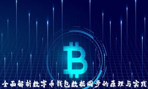 
全面解析数字币钱包数据同步的原理与实践