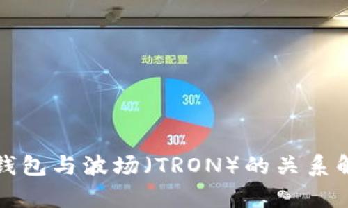 TP钱包与波场（TRON）的关系解析