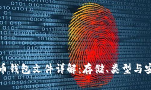 比特币钱包文件详解：存储、类型与安全性