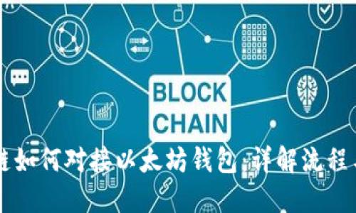 区块链如何对接以太坊钱包：详解流程与应用