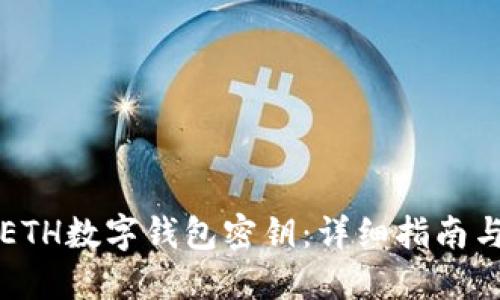 如何创建ETH数字钱包密钥：详细指南与最佳实践