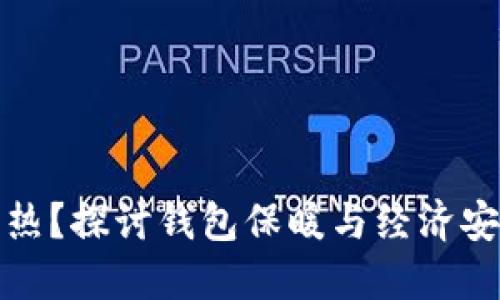 钱包要冷还是热？探讨钱包保暖与经济安全的最佳选择