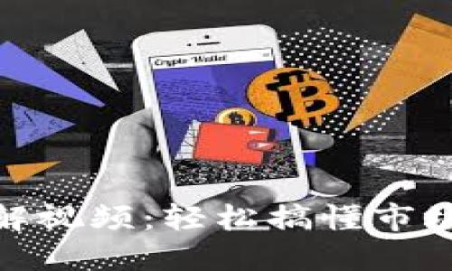 加密货币排序图解视频：轻松搞懂市场趋势与投资机会