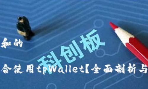 思考一个和的

什么人适合使用tpWallet？全面剖析与应用场景