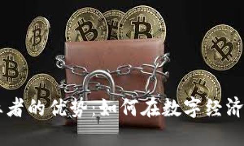 区块链创业者的优势：如何在数字经济中脱颖而出