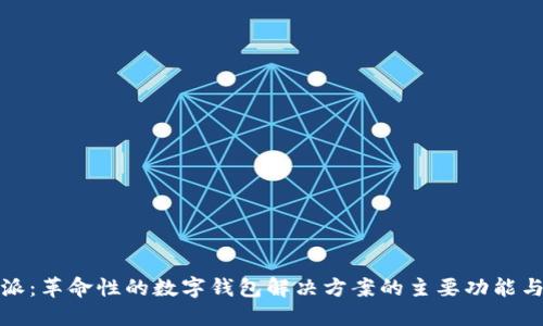 比特派：革命性的数字钱包解决方案的主要功能与优势