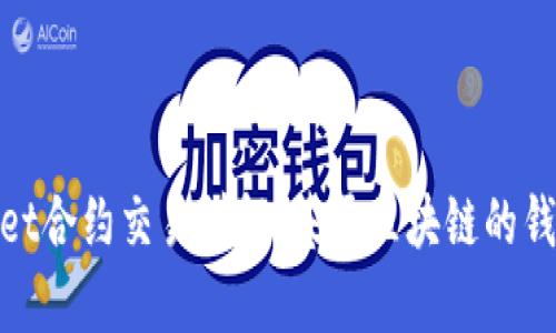 : tpWallet合约交易详解：基于区块链的钱包新选择