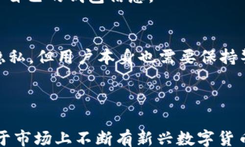 



bianji/bianji



tpWallet, 找回资产, 钱包安全, 加密货币, 恢复资产/guanjianci

引言
在数字货币日益普及的今天，钱包的安全性和资产的安全恢复显得尤为重要。tpWallet作为一种著名的数字钱包，受到了许多用户的喜爱。不过，许多用户在使用tpWallet的过程中，也会出现忘记密码、丢失私钥等情况，从而导致无法访问自己的资产。在这篇文章中，我们将详细探讨如何找回tpWallet中的原有资产，并解答一些相关常见问题。

tpWallet简介
tpWallet是一款热门的加密货币钱包，支持多种数字货币资产的存储和管理。用户可以通过该钱包进行数字资产的交易、转账及安全存储。tpWallet以其用户友好的界面和高效的安全性能，吸引了大量用户。但是，与任何数字钱包一样，资产的丢失或无法访问都是用户所面临的风险。

找回tpWallet原有资产的方法
如果用户无法访问自己的tpWallet资产，首先需要确认自己所遇到的问题类型。以下是一些找回资产的常见方法：

h41. 使用助记词恢复资产/h4
助记词是tpWallet生成的用于安全保护用户资产的一组单词。如果你在创建钱包时保留了助记词，可以按照以下步骤尝试恢复：
ul
li下载并安装最新版本的tpWallet应用。/li
li在登录界面选择“恢复钱包”选项。/li
li输入你保留的助记词，确保单词顺序正确。/li
li设置新密码并确认身份，完成恢复。你的原有资产将会显示在新钱包中。/li
/ul

h42. 使用私钥找回资产/h4
如果你有自己的私钥，使用它也能找回资产。流程如下：
ul
li打开tpWallet，找到“导入钱包”选项。/li
li选择“私钥导入”，将你的私钥输入。/li
li设置新密码，确认后完成导入。/li
/ul
h43. 检查备份文件/h4
如果你在最初创建tpWallet时进行了文件备份，便可以通过此备份文件恢复。对应流程如下：
ul
li在应用的设置中选择“导入钱包”。/li
li找到你的备份文件并上传。/li
li确认身份和新密码，完成恢复。资产将被自动导入。/li
/ul

h44. 联系客服支持/h4
如果以上自动恢复的方法都不能解决问题，建议直接联系tpWallet的支持团队。提供你的情况描述及相关信息，他们会专业地帮助你解决问题。

常见问题解答
以下是可能与tpWallet及其资产恢复相关的问题：

h4问题1：如果丢失了助记词，是否还能够找回自己的资产？/h4
丢失助记词非常严重，因为助记词是恢复钱包的关键。如果完全没有保留助记词，恢复资产的可能性非常小。tpWallet的安全机制设计是为了保护用户的资产，因此相对谨慎。
通常，建议用户在创建钱包时，将助记词妥善存放在安全的地方，如安全箱、密码管理器等。万一丢失助记词，用户可以尝试从其他用户或社区中获取一些帮助，或者寻找专业的资产恢复公司。不过，这样做的成功率大幅降低，且会有诈骗的风险。

h4问题2：如何确保自己的tpWallet安全？/h4
用户可以采取以下几种方法来增强tpWallet的安全性：
ul
li定期更新应用程序至最新版本，确保使用到最高的安全标准。/li
li启用双重身份验证（2FA），增加额外的保护层。/li
li保持助记词和私钥的安全，切勿泄露给他人。/li
li定期备份钱包和重要信息，使用外部存储设备保存备份文件。/li
/ul
以上措施可以减少用户资产被盗或丢失的风险。

h4问题3：tpWallet有被盗的风险吗？/h4
虽然tpWallet本身采用了高技术加密来保护用户资产，但仍然存在一些被盗的风险，包括：自身设备的安全性、网络钓鱼攻击等。
用户在使用tpWallet时应避免在公共Wi-Fi环境下进行交易，确保自己的网络环境是安全的。此外，用户也需警惕来自陌生网站、邮件或信息的欺诈，以免泄露自己的钱包信息。

h4问题4：使用tpWallet进行交易是否安全？/h4
tpWallet为用户提供了多重安全保障，所以在安全的条件下，使用tpWallet进行交易是相对安全的。用户的密码和私钥都通过加密技术保护，保障了用户的隐私。但用户本身也需要保持警惕，避免与不可靠方进行交易。
为了确保交易安全，建议用户在交易前仔细核对对方信息，同时在进行较大金额交易时，可以通过小额交易进行测试。

h4问题5：tpWallet支持哪些加密货币？/h4
tpWallet当前支持多种主要的加密货币，如比特币（BTC）、以太坊（ETH）、莱特币（LTC）等。用户可以在应用内创建多种钱包以便存储不同类型的数字货币。由于市场上不断有新兴数字货币的涌现，tpWallet也在不断更新其支持的资产类型。

总结
找回tpWallet中的原有资产并不是一件简单的事情，对于用户而言，最重要的是在安装和使用钱包时，务必要将助记词和私钥妥善保管。随着技术的进步，tpWallet在资产恢复方面也在不断提升，但用户自我保护意识的提高则是保护资产安全的根本。在使用tpWallet的过程中，如果遇到任何问题，及时向官方和社区求助是最佳的解决方式。