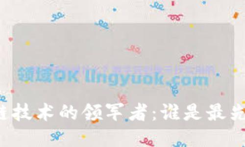 中国区块链技术的领军者：谁是最先进的公司？