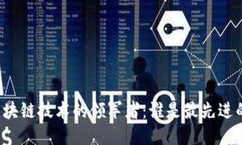 中国区块链技术的领军者：谁是最先进的公司？