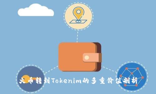火币转到Tokenim的多重价值剖析