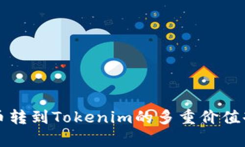 火币转到Tokenim的多重价值剖析