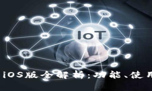 2023年狗狗币官方钱包iOS版全解析：功能、使用技巧及安全性全面指南