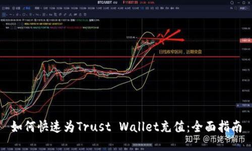 如何快速为Trust Wallet充值：全面指南