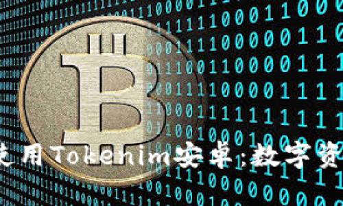  一步步教你使用Tokenim安卓：数字资产管理新选择