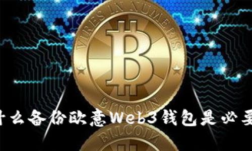 为什么备份欧意Web3钱包是必要的？