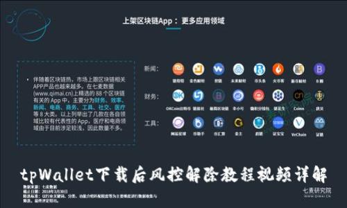 tpWallet下载后风控解除教程视频详解