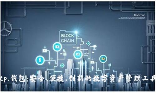 tp.钱包：安全、便捷、创新的数字资产管理工具