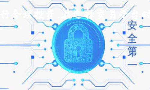 biao ti虚拟币投资全攻略：新手必看玩教程视频/biao ti
虚拟币, 投资教程, 加密货币, 新手指南/guanjianci

### 内容大纲
1. **虚拟币概述**
   - 什么是虚拟币
   - 虚拟币的类型

2. **为什么投资虚拟币**
   - 投资虚拟币的优势与风险
   - 虚拟币市场的当前趋势

3. **如何选择合适的虚拟币**
   - 市场分析
   - 技术分析

4. **虚拟币交易步骤**
   - 选择交易平台
   - 注册与实名认证
   - 资金充值与提取

5. **虚拟币投资策略**
   - 短线与长线投资
   - 风险管理

6. **常见问题解答**
   - 交易过程中可能遇到的问题
   - 如何避免投资陷阱

7. **学习资源与社区**
   - 推荐观看的教程视频
   - 常用的学习网站与论坛

---

### 1. **虚拟币概述**

什么是虚拟币
虚拟币，又称为加密货币，是一种通过密码学技术生成的数字资产，旨在实现安全的金融交易。它们不依赖于传统银行系统，而是使用区块链技术，确保交易的透明和不可篡改。

虚拟币的类型
虚拟币的种类繁多，最著名的包括比特币、以太坊、瑞波币等。每种虚拟币都有其特定的应用场景和技术特点，投资者需要根据自己的需求进行选择。

---

### 2. **为什么投资虚拟币**

投资虚拟币的优势与风险
投资虚拟币的优势在于高收益潜力和24/7的市场交易。相对传统投资，虚拟币市场波动更大，带来了更多的投资机会。然而，风险同样高，价格波动可能导致巨额损失。

虚拟币市场的当前趋势
近年来，虚拟币市场经历了快速增长，越来越多的投资者进入这一领域。虽然市场波动剧烈，但从长远来看，许多分析师认为数字货币将继续存在并发展壮大。

---

### 3. **如何选择合适的虚拟币**

市场分析
在选择虚拟币时，市场分析是关键。关注市场动向、行业新闻和专家评论，以帮助您做出明智的投资决策。

技术分析
技术分析涉及对价格图表和交易量的分析，帮助投资者判断未来价格走势。掌握基本的技术分析技巧，可以让您在投资时更加从容。

---

### 4. **虚拟币交易步骤**

选择交易平台
交易平台的选择至关重要，您可以选择中心化交易所或去中心化交易所。每种类型的平台都有其优缺点，了解它们的差异可以帮助您选择合适的交易所。

注册与实名认证
在大多数交易所，注册和实名认证是必须的步骤。提供必要的信息以确保您的账户安全并符合监管要求。

资金充值与提取
了解如何为您的交易账户充值资金，以及如何将资金从交易账户提取到您的银行账户。这一过程可能因交易平台而异。

---

### 5. **虚拟币投资策略**

短线与长线投资
短线投资者利用市场波动进行快速交易，而长线投资则侧重于基本面分析和长期持有。明确自己的投资风格，对于实现投资目标至关重要。

风险管理
风险管理是成功投资的重要组成部分。通过设定止损点和利润目标，可以有效控制可能出现的损失和收益。

---

### 6. **常见问题解答**

交易过程中可能遇到的问题
交易虚拟币时，用户可能会遇到如网络延迟、交易失败、平台宕机等问题。了解这些常见问题的解决方法，有助于提升您的交易体验。

如何避免投资陷阱
投资虚拟币的过程中，警惕各种骗局，例如庞氏骗局、虚假ICO等。提高警惕心，并进行充分的尽职调查，可以有效避免潜在的投资损失。

---

### 7. **学习资源与社区**

推荐观看的教程视频
互联网上有大量的虚拟币投资教程视频，通过观看这些视频，您可以更直观地理解虚拟币投资的方方面面。例如，YouTube、B站等平台上有许多优秀的投资专家分享经验。

常用的学习网站与论坛
加入虚拟币社区，参与讨论和学习是非常有帮助的。推荐使用Reddit、Bitcointalk等论坛，能够让您与其他投资者交流思路与经验。

---

### 常见问题详解

1. **虚拟币投资的基本知识是什么？**
   - 虚拟币的定义、历史背景、市场现状等。

2. **怎样选择适合自己的虚拟币投资方式？**
   - 短线与长线投资的比较，各自的优缺点分析。

3. **在什么情况下应该卖出虚拟币？**
   - 设定卖出策略及其重要性，如何根据市场变化调整。

4. **如何进行风险管理？**
   - 风险管理的方法与技巧，如何保护自己的投资。

5. **误区与骗局，怎样避免？**
   - 分享常见的投资误区和针对性的避免技巧。

6. **推荐的学习资源和社区有哪一些？**
   - 优质的学习平台，线上社区的重要性。

7. **虚拟币交易的未来趋势如何？**
   - 对市场未来的分析与投资建议，个人投资者可能的机会。

---

我将逐个问题进行详细介绍，每个问题约700字。由于篇幅限制，这里先给出第一个问题的详细说明。如果您需要更多部分，请告知。

### 1. **虚拟币投资的基本知识是什么？**

虚拟币的定义
虚拟币，通常称为加密货币，是一种基于区块链技术的数字资产。其主要特征是去中心化和匿名性，利用密码学技术确保交易安全，同时避免了政府或金融机构的干预。

虚拟币的历史
虚拟币起源于2009年，比特币的推出标志着加密货币时代的开始。此后，各类虚拟币如雨后春笋般涌现，形成了一个庞大的市场。随着区块链技术的发展与应用，越来越多的公司和个人开始接受虚拟币作为支付手段。

市场现状
进入2023年，虚拟币市场已经越来越成熟。从早期的比特币和以太坊，到现如今的数千种虚拟币，市场竞争愈加激烈。监管政策的逐步完善，也推动了虚拟币市场的健康发展。许多国家开始对虚拟币进行合法化管理，使之成为正规金融体系的一部分。

理解基础术语
对于新手来说，了解一些基础术语是非常重要的。以下是一些常见术语的解释：
ul
listrong区块链/strong：一种分布式账本技术，能够确保交易数据的透明与不可篡改。/li
listrong矿工/strong：负责维护区块链网络安全的用户，通过解决复杂数学问题获得虚拟币奖励。/li
listrong钱包/strong：存储虚拟币的工具，可以是软件或硬件，以确保资产安全。/li
listrongICO（首次代币发行）/strong：一种筹集资金的方式，通过发行新币吸引投资者。/li
/ul

虚拟币的运行机制
虚拟币是通过加密技术来保护交易的。每笔交易都会被记录在区块链上，并经过网络中的多个节点验证，这样可以防止交易冲突及欺诈行为。同时，网络中的矿工会获取交易的奖励，进一步激励他们维护网络的稳定。

潜在风险与注意事项
投资虚拟币并非没有风险。市场波动性大可能导致投资亏损，因此新手投资者应根据自身的风险承受能力进行合理投资。在选择交易平台时，一定要考虑其安全性，确保个人资产的保障。

---

如需更多内容或继续详细解答其他问题，请告知。