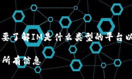 关于IM平台是否支持USDT钱包的问题，首先我们需要了解IM是什么类型的平台以及USDT（泰达币）在数字货币世界中的地位和用途。

### IM平台的USDT钱包功能详解：你需要知道的所有信息