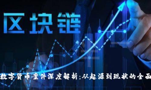 加密数字货币案件深度解析：从起源到现状的全面介绍