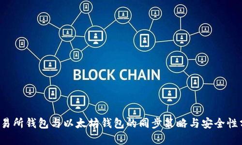  交易所钱包与以太坊钱包的同步策略与安全性分析