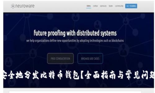 如何安全地分发比特币钱包？全面指南与常见问题解答