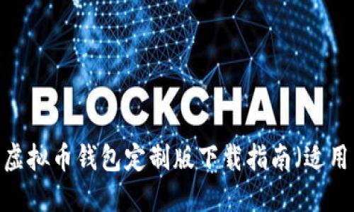 2023年最佳虚拟币钱包定制版下载指南（适用于苹果设备）