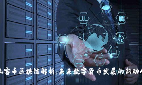 玩客币区块链解析：未来数字货币发展的新动向