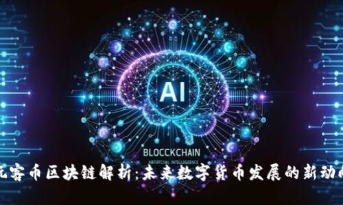 玩客币区块链解析：未来数字货币发展的新动向