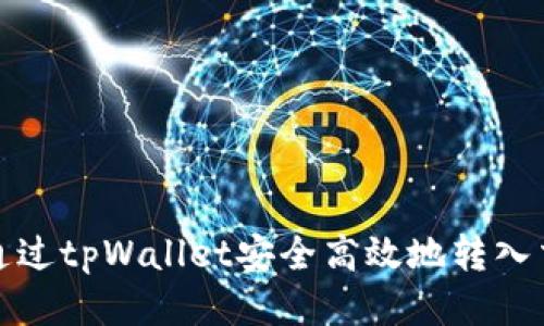 如何通过tpWallet安全高效地转入交易所