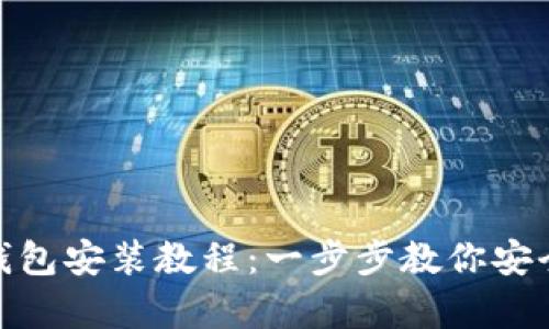 imToken硬件钱包安装教程：一步步教你安全存储数字资产