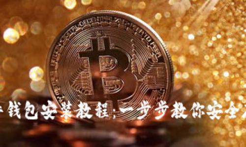 imToken硬件钱包安装教程：一步步教你安全存储数字资产