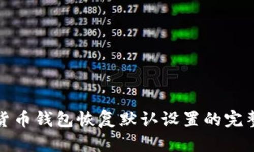 加密货币钱包恢复默认设置的完整指南