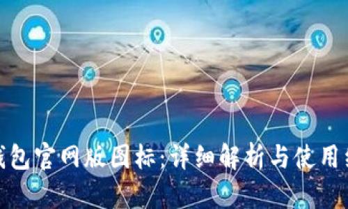 TP钱包官网版图标：详细解析与使用经验