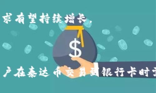   泰达币交易到银行卡的全面指南 / 

 guanjianci 泰达币, 交易, 银行卡, 数字货币 /guanjianci 

### 内容主体大纲

1. 引言
   - 数字货币的崛起
   - 泰达币（Tether, USDT）的背景

2. 泰达币的基本知识
   - 什么是泰达币
   - 泰达币的工作原理
   - 泰达币的优势与劣势

3. 交易泰达币的步骤
   - 选择合适的交易平台
   - 账户注册与身份验证
   - 如何购买泰达币

4. 将泰达币交易到银行卡
   - 如何将泰达币转换为法币
   - 提现到银行卡的步骤
   - 提现中可能遇到的问题及解决方案

5. 常见交易平台比较
   - 国内及国外平台推荐
   - 各平台手续费及到账时间分析

6. 交易注意事项
   - 安全性
   - 交易时机选择
   - 价格波动影响

7. 未来展望
   - 泰达币在市场中的角色
   - 虚拟货币未来走势

8. 常见问题解答
   - 如何保障交易安全？
   - 泰达币的法律状态如何？
   - 怎么选择最佳交易平台？
   - 交易过程中常见的陷阱有哪些？
   - 泰达币与其他数字货币的对比？
   - 提现手续费通常是多少？
   - 泰达币的市场前景如何？

---

### 正文内容展开

#### 1. 引言

近年来，随着数字货币的风靡，越来越多的人开始关注及参与到这一市场中，其中泰达币(USDT)作为一种稳定币，以其与美元挂钩的特性，成为了许多人资产配置的重要选择。

本指南将详细介绍如何将泰达币交易到银行卡，包括相关步骤、注意事项以及常见问题。

#### 2. 泰达币的基本知识

什么是泰达币
泰达币（Tether, USDT）是一种与法定货币（主要是美元）挂钩的数字货币，旨在保持其价值相对稳定，独立于比特币等高度波动的数字货币。

泰达币的工作原理
泰达币的工作依赖于区块链技术，通过发行及赎回机制来保持其与美元的挂钩。每一个USDT都对应着一美元的储备金。

泰达币的优势与劣势
优势包括价格稳定、跨境交易便捷，而劣势则包括合规风险、对发行方的信用依赖。

#### 3. 交易泰达币的步骤

选择合适的交易平台
在进行交易之前，选择一个安全、可靠的交易平台至关重要，需考虑到交易量、流动性、用户反馈等。

账户注册与身份验证
大部分平台都要求用户进行注册并通过身份验证，确保交易的安全性及合规性。

如何购买泰达币
在确保账户资金充足后，用户可根据市场需求，通过市场单或限价单进行购买。

#### 4. 将泰达币交易到银行卡

如何将泰达币转换为法币
用户需在交易平台找到法币兑换功能，然后选择将USDT转换为所需法币，如人民币、美元等。

提现到银行卡的步骤
在完成法币转换后，用户可进行提现操作，输入银行卡信息并确认提现金额。

提现中可能遇到的问题及解决方案
常见问题包括提现失败、到账延迟等，建议用户确认银行卡信息正确性、平台状态等因素。

#### 5. 常见交易平台比较

国内及国外平台推荐
国内交易平台如火币网、OKEX等，国外则可选择Binance、Coinbase等。

各平台手续费及到账时间分析
不同平台的手续费与到账时间各异，用者需提前了解并选择最符合自己的平台。

#### 6. 交易注意事项

安全性
用户应使用安全的网络环境，开启二次验证等安全措施，保护个人信息和资产安全。

交易时机选择
分析市场价格走势，合理选择交易时机可以帮助用户获得更多收益。

价格波动影响
虽然泰达币相对稳定，但仍受市场因素影响，用户需时刻关注市场动态。

#### 7. 未来展望

泰达币在市场中的角色
作为最受欢迎的稳定币之一，泰达币在数字货币圈中占据重要地位。

虚拟货币未来走势
随着监管日益严格与市场环境的变化，虚拟货币的未来充满不确定性，但也充满机会。

#### 8. 常见问题解答

如何保障交易安全？
用户可通过定期变更密码、开启二次验证等方式，确保账户安全。同时，也要选择信誉良好的交易平台，避免使用不明来源的服务。

泰达币的法律状态如何？
泰达币在不同国家的法律地位不同，部分国家认可其合法性，而另一些国家则存在争议。用户在交易前应研究所在国的相关法律规定。

怎么选择最佳交易平台？
选择交易平台时，需考虑平台的安全性、用户反馈、交易手续费及其法币交易支持等因素，确保选择最适合自己的平台。

交易过程中常见的陷阱有哪些？
常见陷阱包括虚假交易平台、鱼饵诈骗等，用户需提升警惕性，避免轻信不明来源的信息及链接。

泰达币与其他数字货币的对比？
与比特币、以太坊等高度波动的数字货币相比，泰达币的特点在于其稳定性，适合保值与小额支付。

提现手续费通常是多少？
提现手续费因平台而异，通常在0.5%-2%之间，具体需查询所用平台的官方网站。

泰达币的市场前景如何？
尽管面临监管挑战，但随着数字资产日益受到认可，泰达币的应用场景和市场需求有望持续增长。

---

此概要为您提供了一个结构清晰且内容丰富的主题框架，具备潜力，并涵盖了用户在泰达币交易到银行卡时需要了解的关键内容。后续可依据大纲逐步书写详细内容以满足3600字的要求。