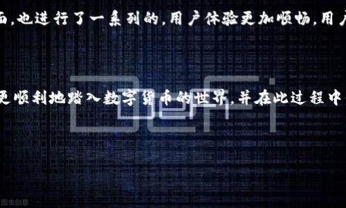   新版TP钱包购买数字货币指南 / 
 guanjianci TP钱包, 数字货币, 购买指南, 区块链 /guanjianci 

## 内容大纲

1. 引言
   - 数字货币的兴起
   - TP钱包的简介
2. TP钱包的安装与注册
   - 下载与安装步骤
   - 注册账户
3. 充值到TP钱包
   - 充值的方式与渠道
   - 充值注意事项
4. 如何在TP钱包中购买数字货币
   - 支持的交易对一览
   - 购买流程详解
5. TP钱包的安全性讨论
   - 安全措施
   - 常见安全隐患及其防范
6. 如何管理与存储数字货币
   - 数字货币的管理技巧
   - 存储安全策略
7. 常见问题解答
   - FAQ关于TP钱包和数字货币购买
8. 结论
   - 总结与展望

---

## 1. 引言

在当今的数字经济时代，数字货币逐渐被大众所接受，许多人都希望通过购买数字货币来进行投资。TP钱包作为一种新兴的钱包工具，为用户提供了便利的购买和管理数字货币的方式。本文将详细介绍新版TP钱包的使用，帮助用户更轻松地进行数字货币购买。

## 2. TP钱包的安装与注册

2.1 下载与安装步骤
首先，用户需要在手机应用商店中搜索“TP钱包”进行下载。安装完成后，根据提示完成应用程序的设置，之后打开TP钱包应用。

2.2 注册账户
用户在首次使用TP钱包时，需要进行注册。输入手机号码，设置登录密码，完成验证后即可创建账户。建议设置复杂的密码以确保账户安全。

## 3. 充值到TP钱包

3.1 充值的方式与渠道
TP钱包支持多种充值方式，包括银行转账、信用卡充值以及其他数字货币的转换。用户可根据自身需求选择最合适的渠道进行充值。

3.2 充值注意事项
在进行充值时，用户需确认充值额度与金额，同时注意手续费和汇率。此外，要确保充值时的网络环境安全，以防止信息泄露。

## 4. 如何在TP钱包中购买数字货币

4.1 支持的交易对一览
TP钱包支持多种数字货币交易对，用户可以根据市场行情选择合适的交易对进行购买。常见的交易对如BTC/USDT、ETH/USDT等。

4.2 购买流程详解
请用户在TP钱包中进入“交易”板块，选择所需的数字货币，输入购买数量，并确认相关交易信息，最后完成购买。在这过程中，也可选择“市价单”或“限价单”进行购买方式的选择。

## 5. TP钱包的安全性讨论

5.1 安全措施
TP钱包采用多种安全措施来保障用户的资金安全，包括双重认证、密码保护和私钥加密。这些措施能有效降低安全风险。

5.2 常见安全隐患及其防范
尽管TP钱包采取了多种安全措施，用户仍需要自身提高警惕。例如，避免在公共场所使用TP钱包及定期更换密码等，都能有效防范安全隐患。

## 6. 如何管理与存储数字货币

6.1 数字货币的管理技巧
用户在购买数字货币后，需定期查看账户信息，了解市场行情，并根据行情变化调整投资策略。

6.2 存储安全策略
存储数字货币时，用户可选择冷钱包或热钱包，冷钱包安全性较高，适合长期存储；而热钱包适合频繁交易。用户需根据自身情况选择最佳方案。

## 7. 常见问题解答

strong问题1: TP钱包是否安全？/strong
7.1 TP钱包的安全性分析
TP钱包采用了多重防护机制以确保用户资产的安全。用户可以通过两步验证、私钥加密等手段提升安全性。此外，TP钱包也在不断更新其技术和安全防范措施，以保护用户的资金安全。

strong问题2: 如何找回TP钱包的密码？/strong
7.2 找回密码的步骤
如果用户忘记TP钱包的密码，可以通过注册时提供的邮箱地址或手机号码进行重置。在TP钱包的登录页面选择“忘记密码”，根据系统提示完成身份验证后即可设置新的密码。同时建议定期更换密码以提高安全性。

strong问题3: 可以在TP钱包中进行法币交易吗？/strong
7.3 法币交易的支持情况
TP钱包目前支持部分法币交易，但具体可交易的法币将根据不同地区和政策有所不同。用户可在TP钱包界面查看最新支持的法币交易情况。如果未支持法币交易，建议用户先通过其他交易所将法币转换为数字货币后，再转入TP钱包进行管理。

strong问题4: TP钱包支持哪些数字货币？/strong
7.4 支持数字货币的种类
TP钱包支持众多流行的数字货币，包括比特币（BTC）、以太坊（ETH）、瑞波（XRP）等。用户可以在钱包内查询支持的币种并根据市场情况进行交易。

strong问题5: TP钱包如何进行交易手续费？/strong
7.5 交易手续费详解
TP钱包在用户进行交易时会收取一定的手续费，费用将依据具体的交易对而有所不同。一些热门的交易可能手续费较低，而相对冷门的交易可能会高一些。用户在交易前建议查询相关手续费信息，确保在合理范围内。

strong问题6: 如何提高TP钱包的安全性？/strong
7.6 提高安全性的技巧
用户可以采取多种措施来提高TP钱包的安全性，例如定期更改密码、启用双重身份验证以及不在公共场所输入密码等保护个人信息。特别是在进行大额交易时，要确保网络连接安全。

strong问题7: TP钱包和其他钱包的区别是什么？/strong
7.7 TP钱包与其他钱包的比较
相较于其他钱包，TP钱包在用户界面的友好性、交易的流畅度及支持的数字货币种类上有明显优势。此外，TP钱包在安全性方面，也进行了一系列的，用户体验更加顺畅。用户可根据个人需要，选择适合自己的钱包。

## 8. 结论

随着数字货币的普及，越来越多的人开始尝试通过TP钱包进行数字货币的购买与管理。希望本文所提供的指南能够帮助用户更顺利地踏入数字货币的世界，并在此过程中保持资金的安全。未来，数字货币将会迎来更多的发展与变化，用户应保持关注并不断学习新的知识，以便把握机会，顺利投资。

---

希望以上内容对您有所帮助！如需进一步的信息或细节，请随时告知。