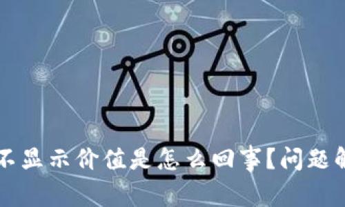 tpWallet的币不显示价值是怎么回事？问题解析与解决方案