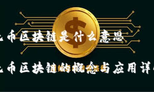 无币区块链是什么意思

无币区块链的概念与应用详解