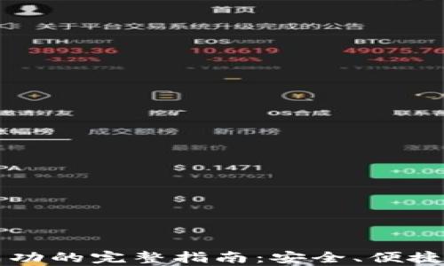 
tpWallet转账成功的完整指南：安全、便捷的数字资产转移